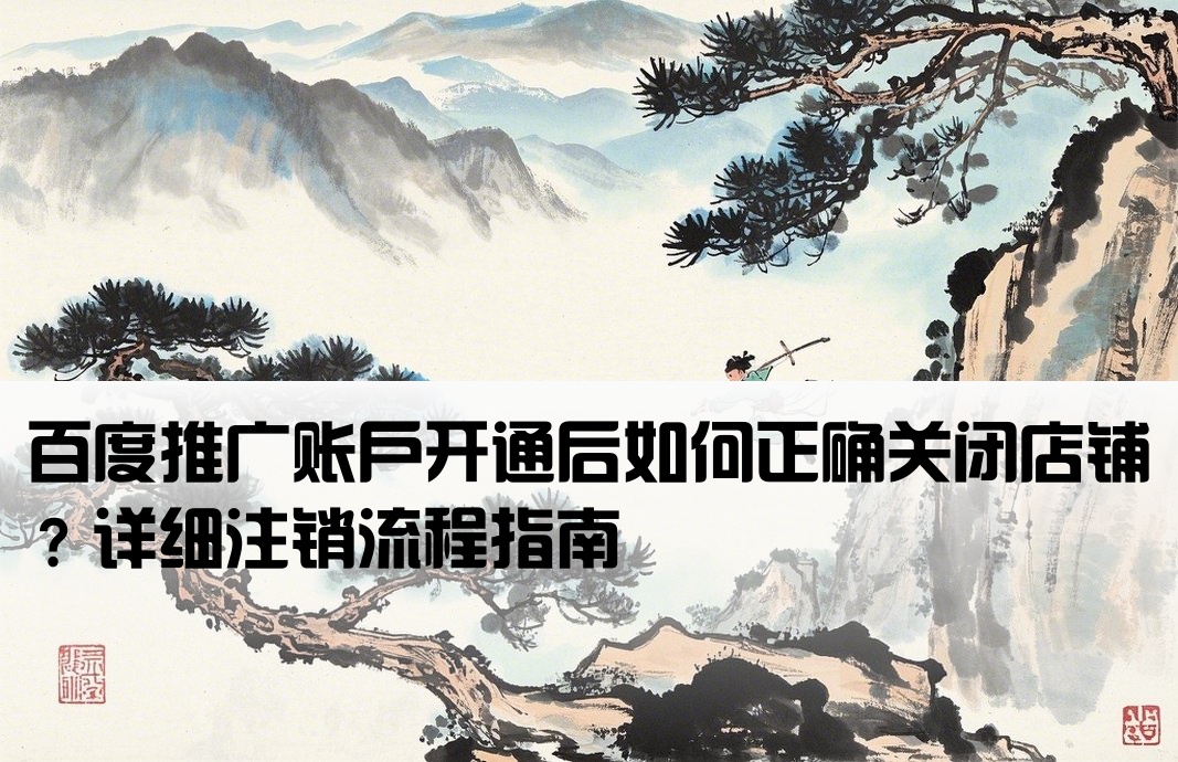 百度推廣開戶后怎么注銷店鋪呢