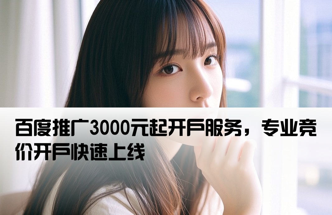 百度競價3000開戶