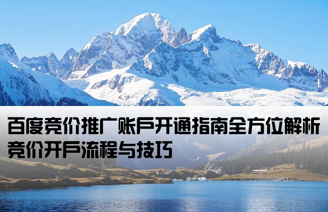 開戶百度競價推廣