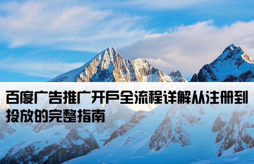 怎么開(kāi)戶百度廣告推廣