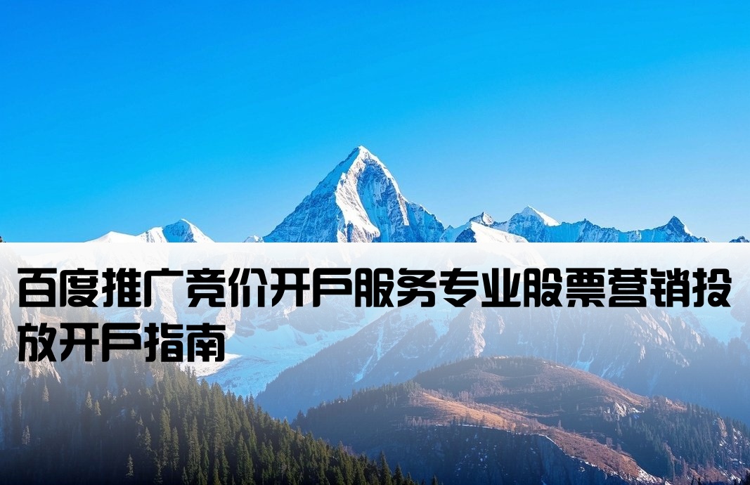 百度股票推廣競價開戶