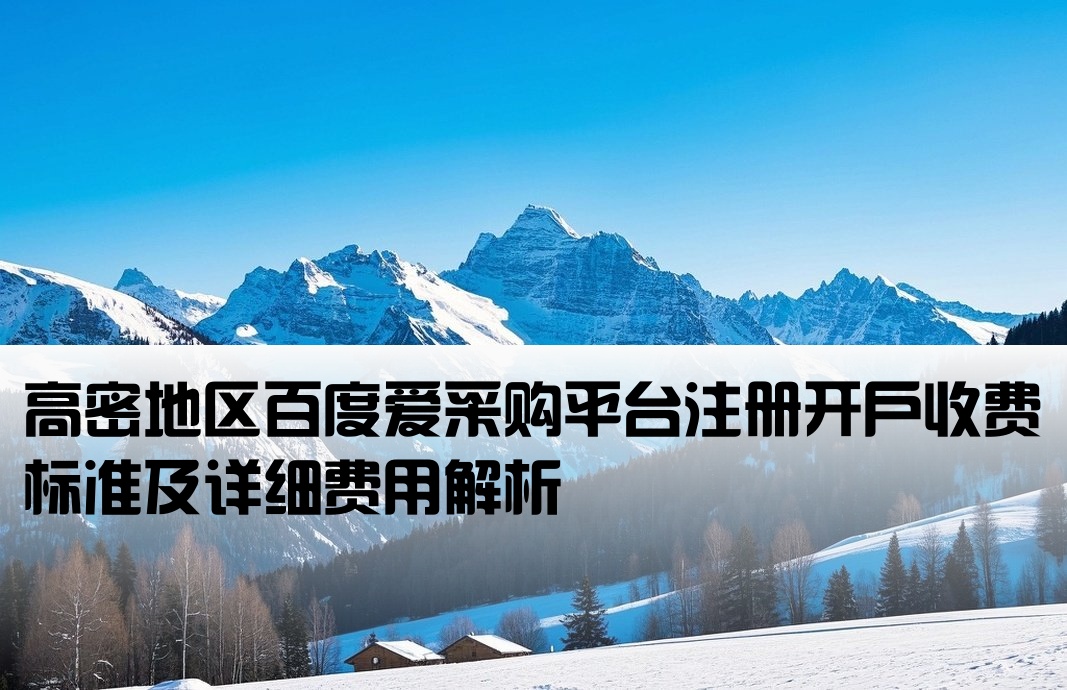 高密百度愛采購開戶費用