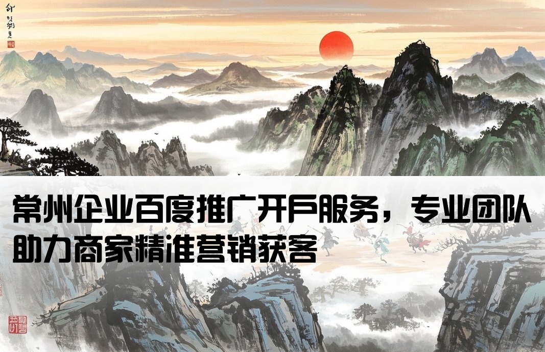 常州百度推廣開戶