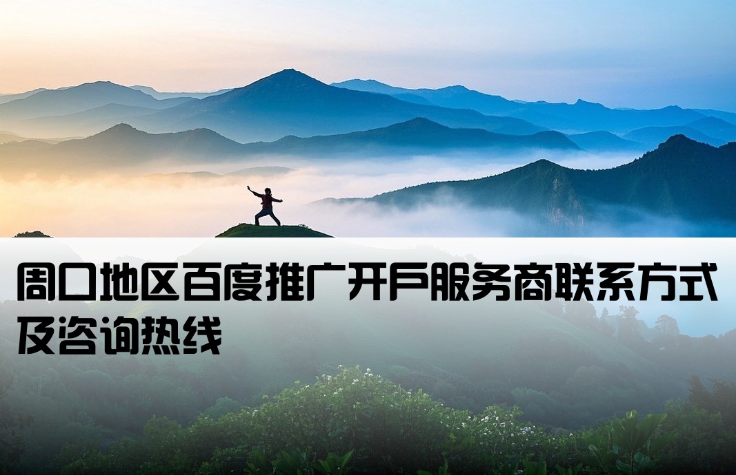 周口百度套戶開戶公司電話