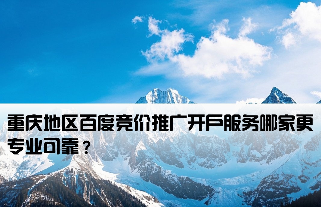 重慶百度競(jìng)價(jià)開戶哪個(gè)好