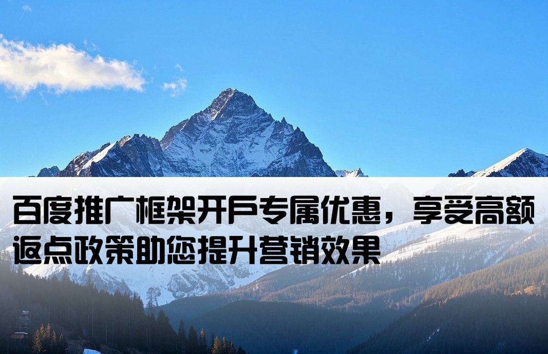百度框架開戶返點