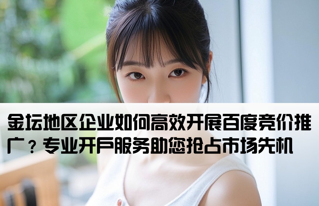 金壇百度競(jìng)價(jià)推廣開戶