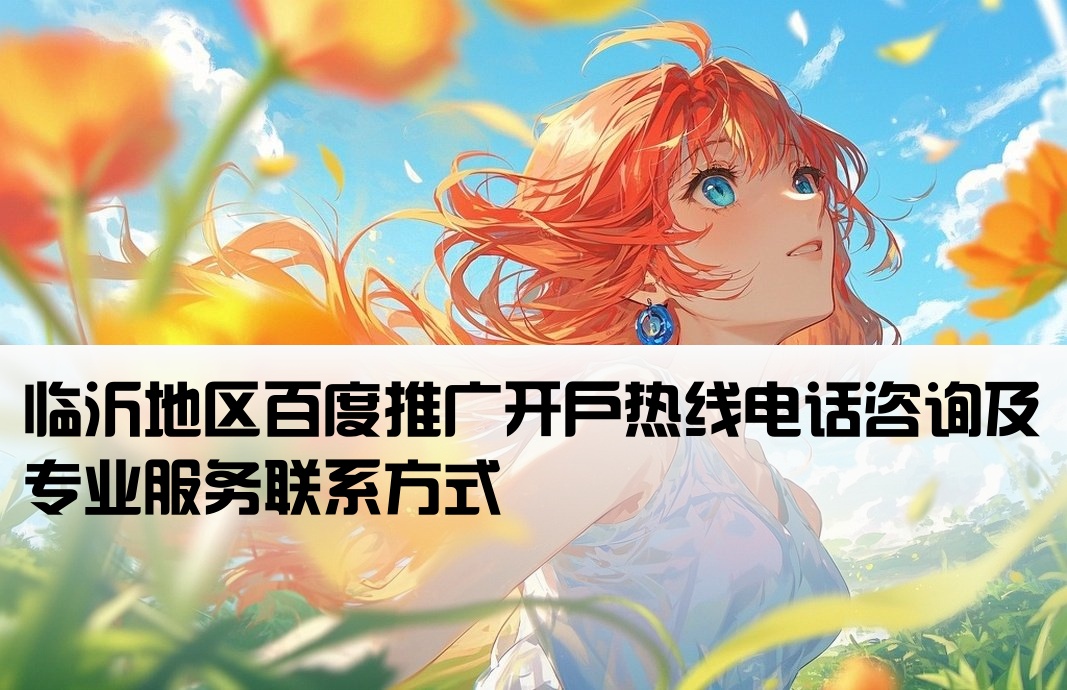 臨沂百度推廣開戶電話