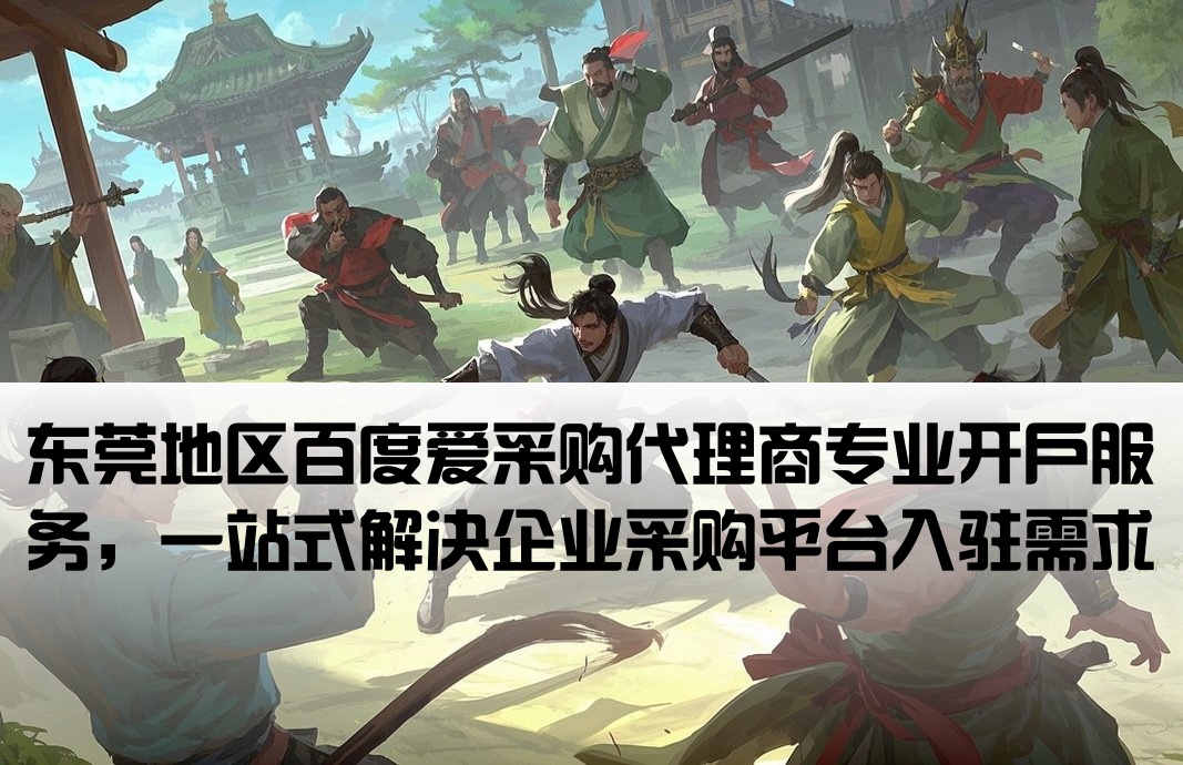 東莞百度愛采購代理開戶