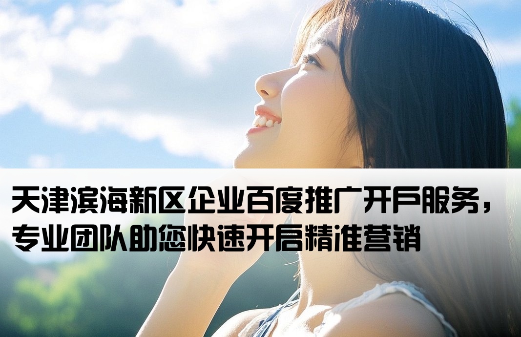 濱海新區百度推廣開戶