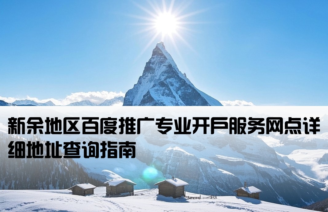 新余百度推廣開戶地址
