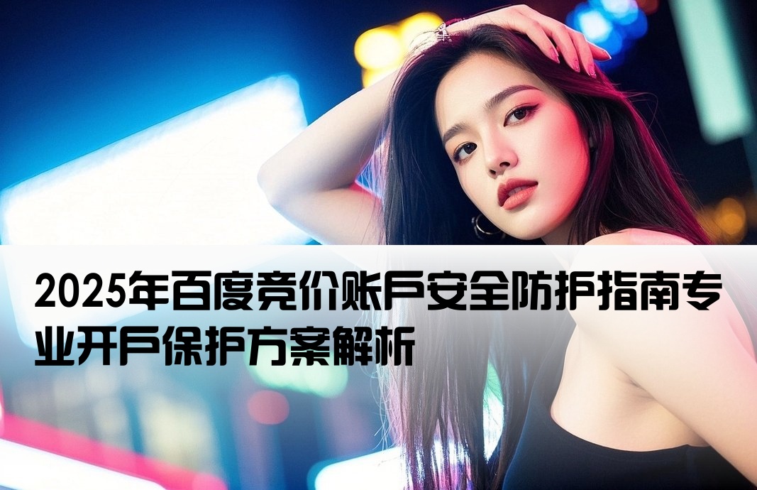 百度競價開戶保護