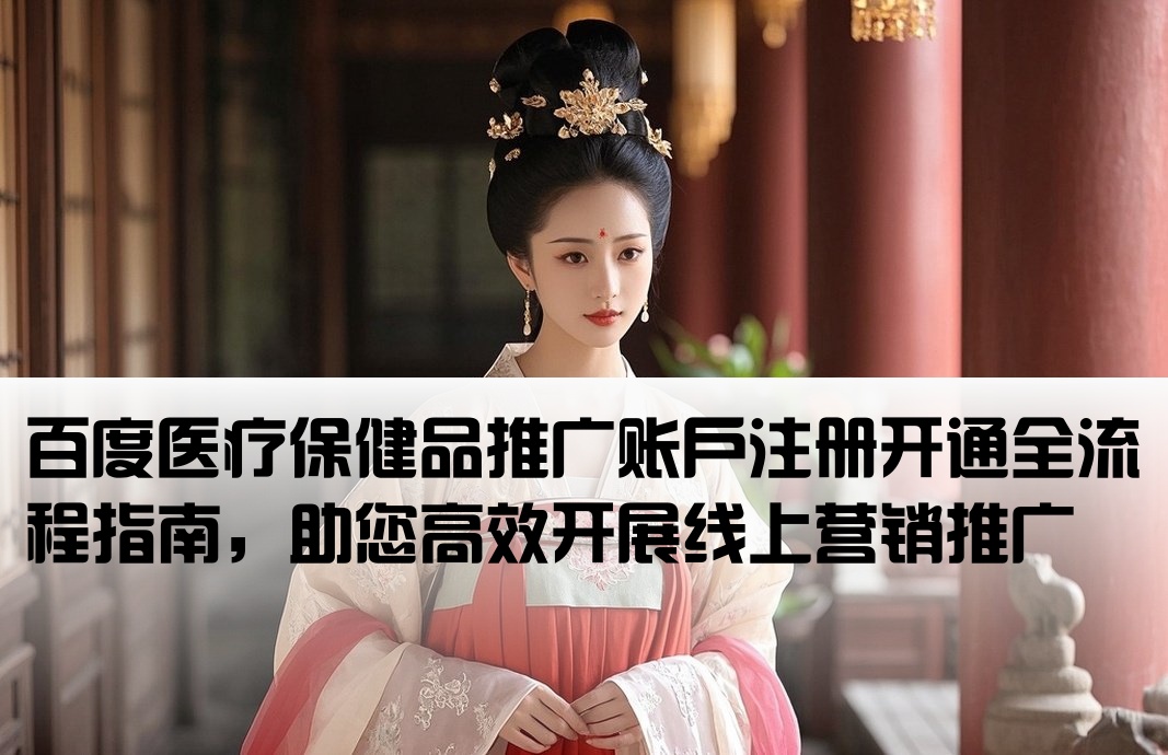 百度醫療保健品推廣開戶