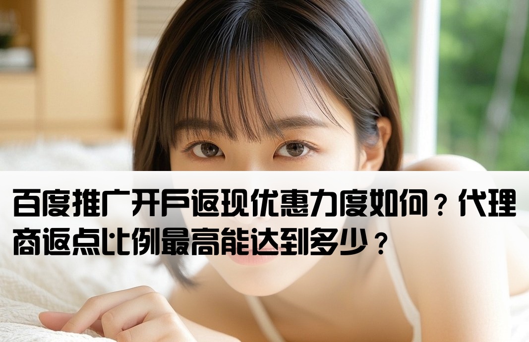 百度推廣開戶返點(diǎn)高嗎