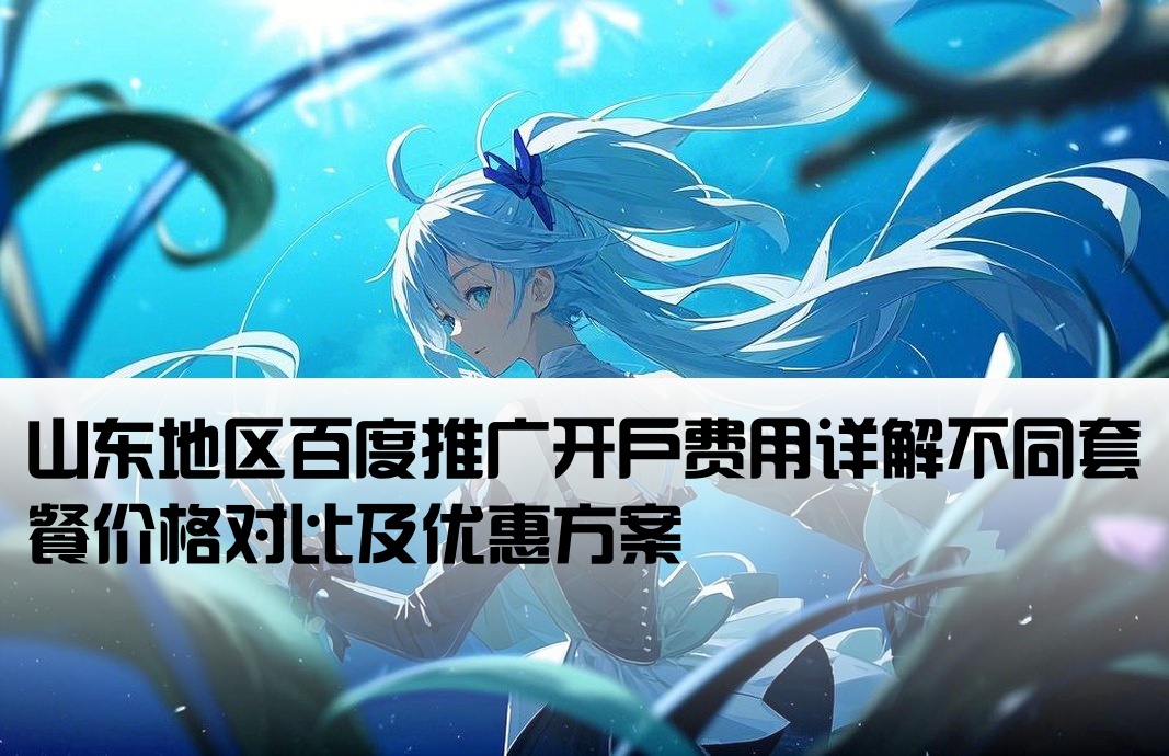 山東百度推廣開戶多少錢