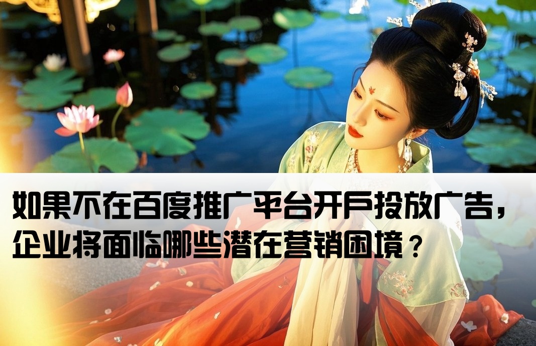 百度推廣不開(kāi)戶(hù)會(huì)怎么樣