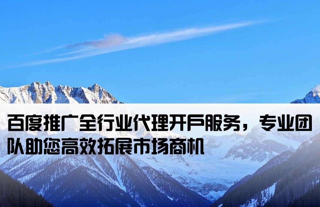 百度全行業推廣開戶