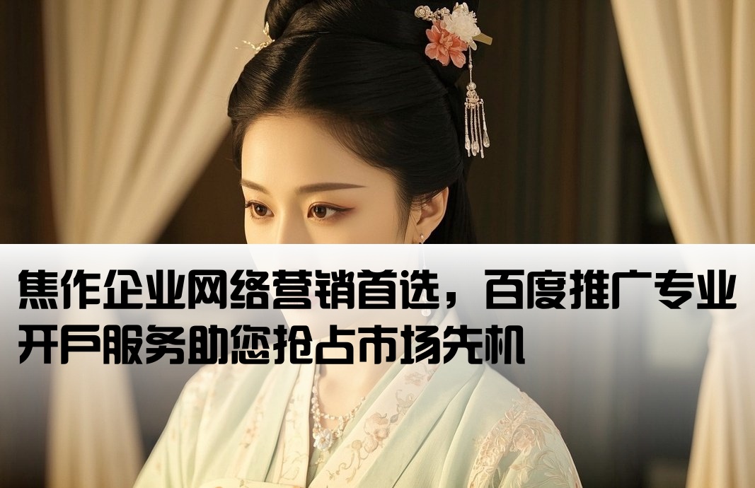焦作百度推廣開戶