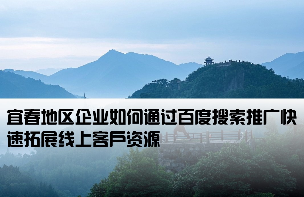 宜春百度搜索推廣開戶