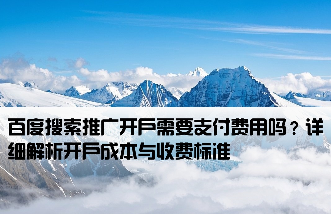 百度大搜推廣開戶要錢嗎