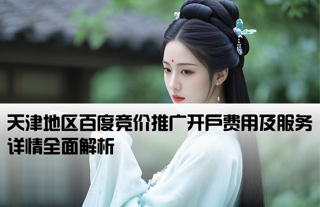 天津百度競(jìng)價(jià)開(kāi)戶多少