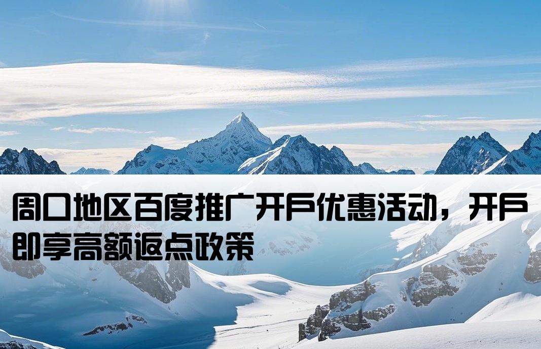 周口百度競價開戶返點