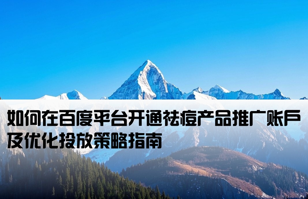 百度祛痘怎么開戶推廣