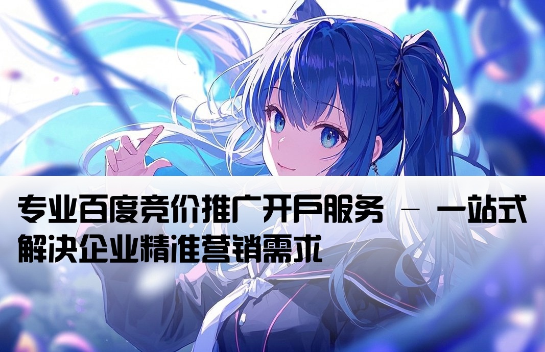 百度競價開戶服務