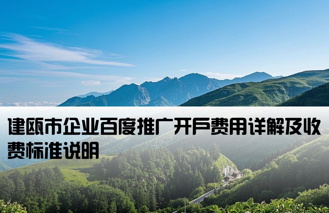 建甌市百度推廣開戶收費