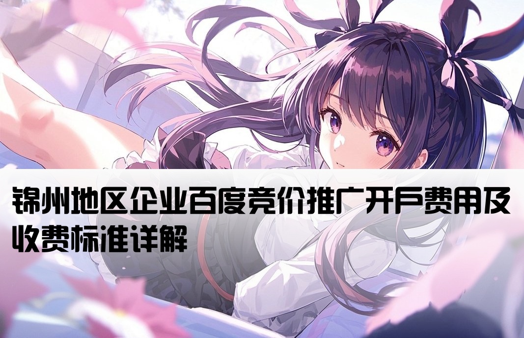 錦州百度競價開戶多少錢