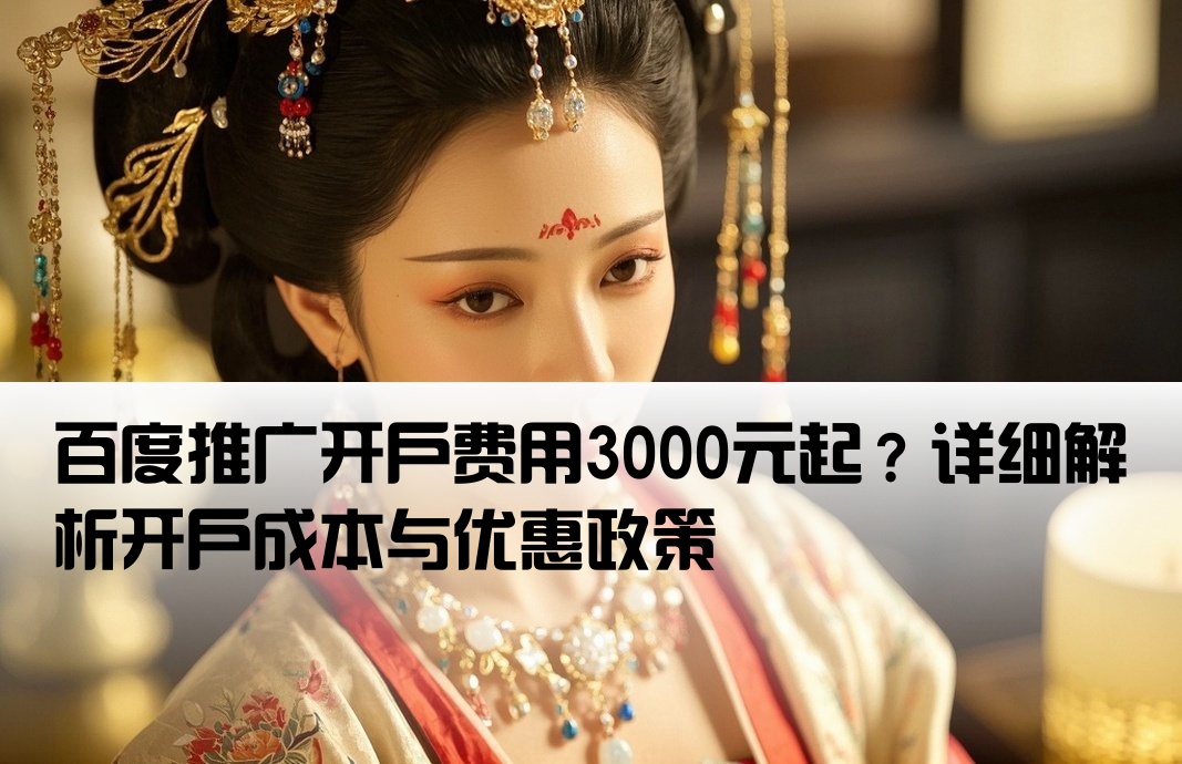百度推廣開戶3000嗎