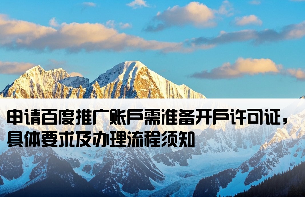 百度推廣要開戶許可證