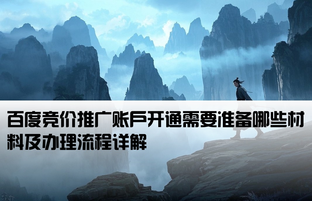 百度競價開戶要什么手續