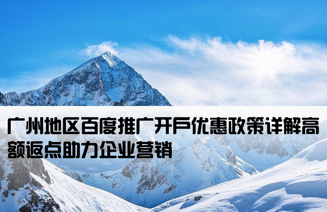 廣州百度推廣開戶返點(diǎn)