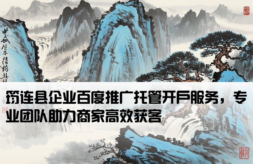 筠連縣百度托管開戶