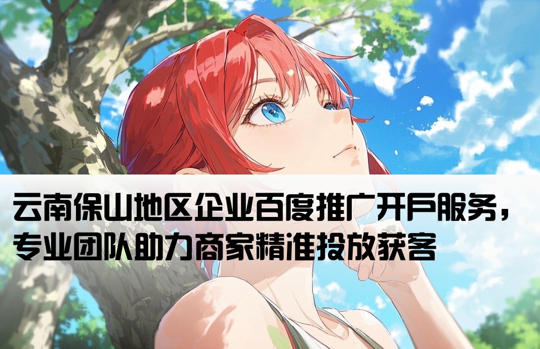 保山百度推廣開戶