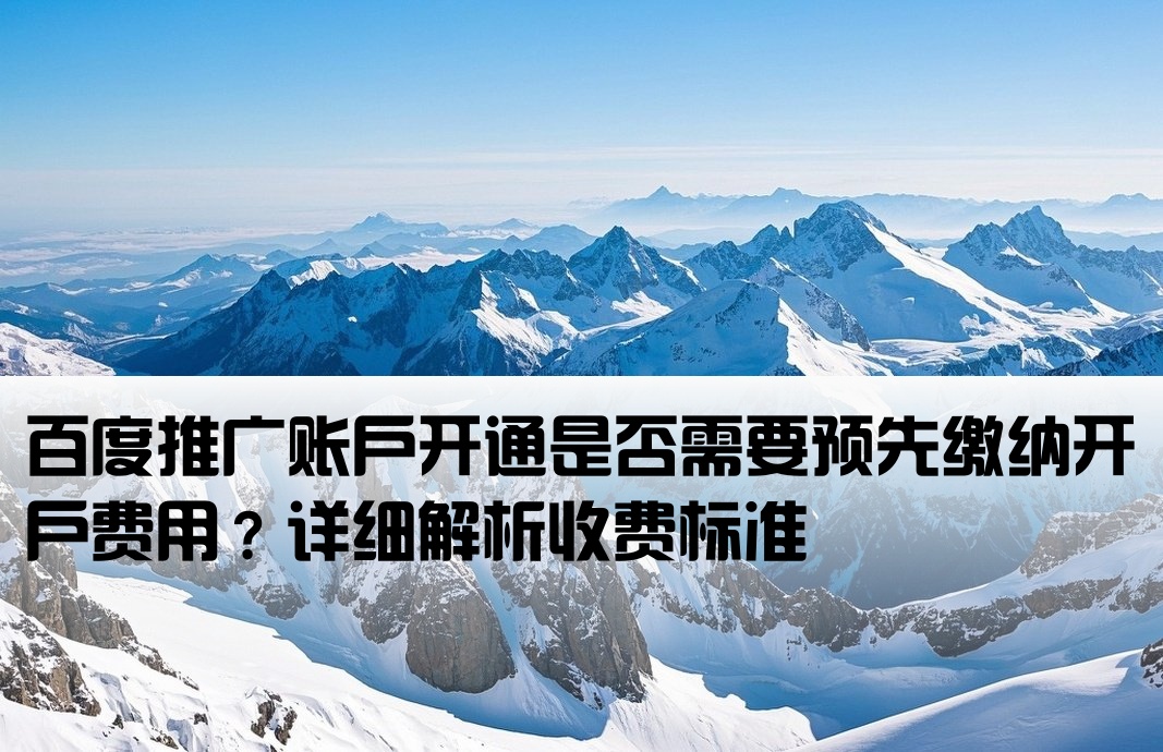 百度推廣需要開戶金嗎