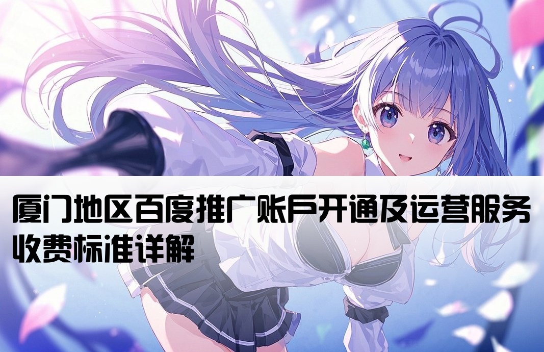 廈門百度推廣開戶費用