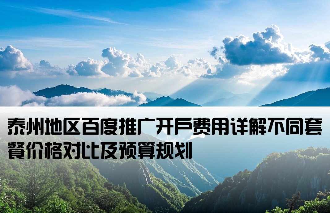 泰州百度推廣開戶多少錢
