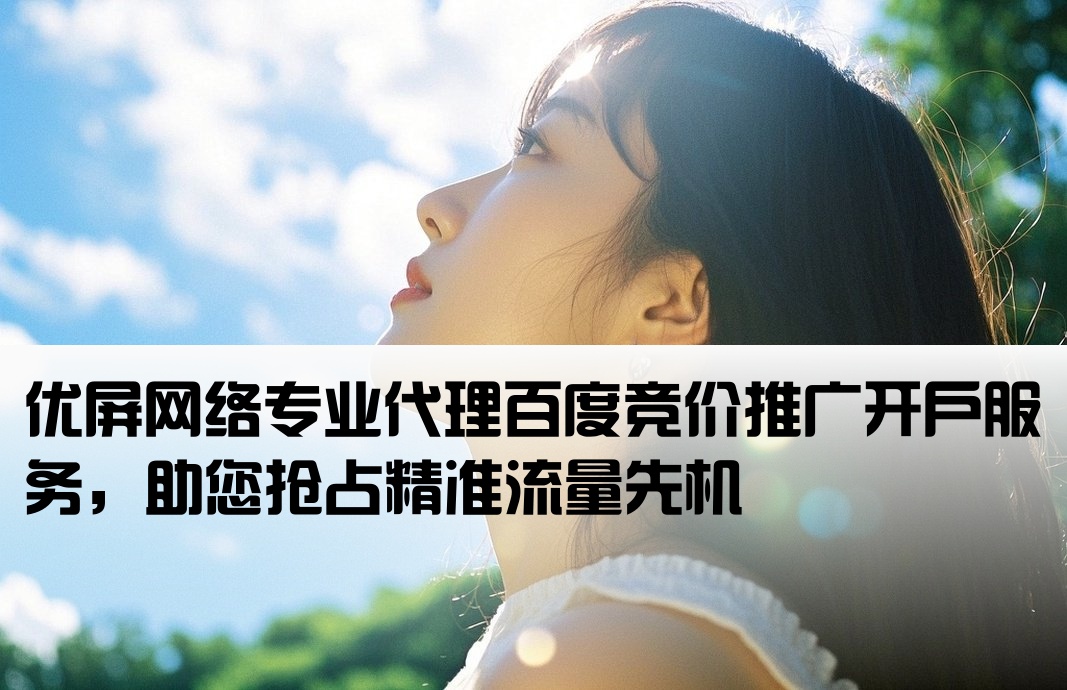 百度競價開戶 優(yōu)屏網(wǎng)絡