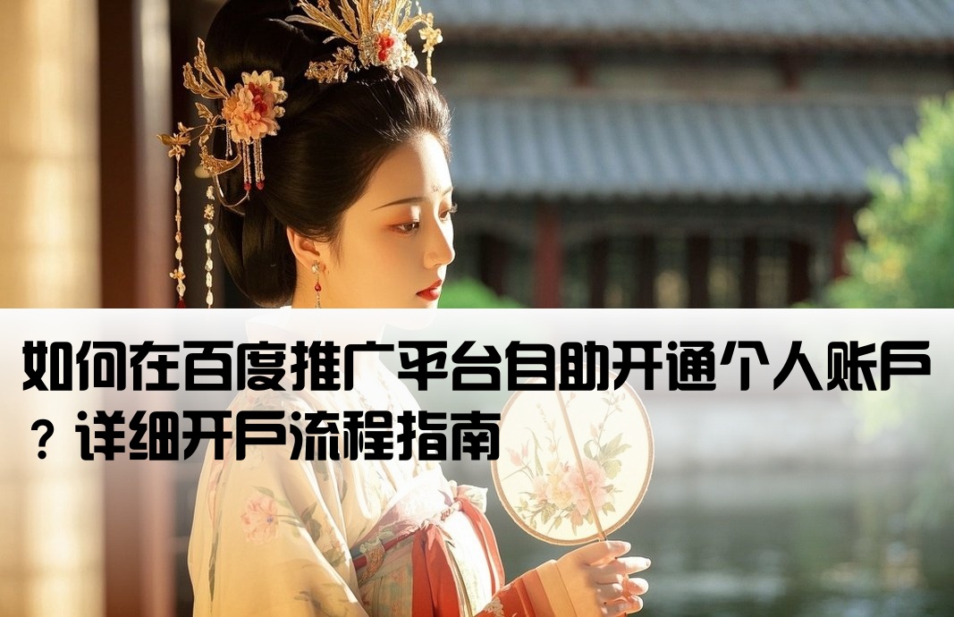 百度推廣個(gè)人開(kāi)戶怎么開(kāi)