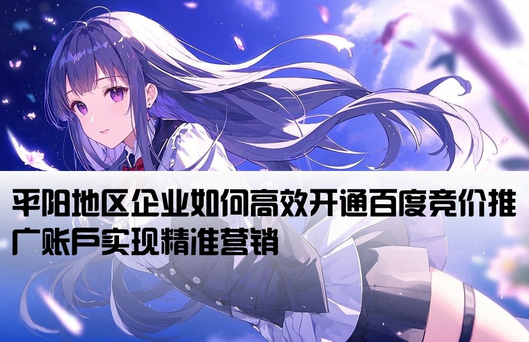 平陽百度競價推廣開戶