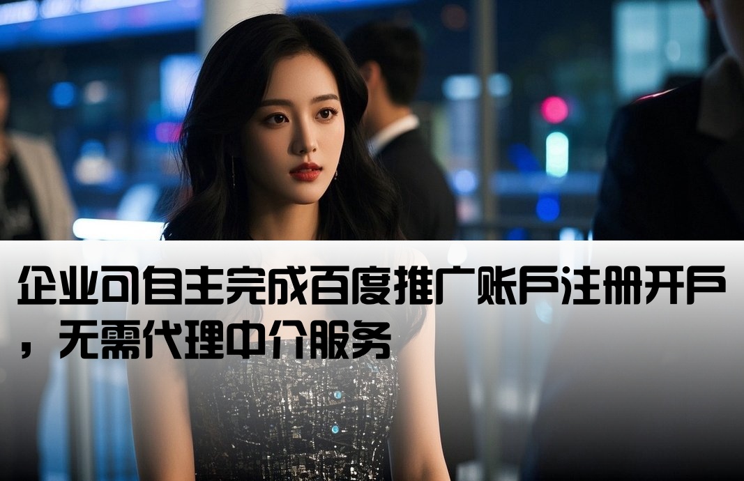 百度推廣可以自己開戶