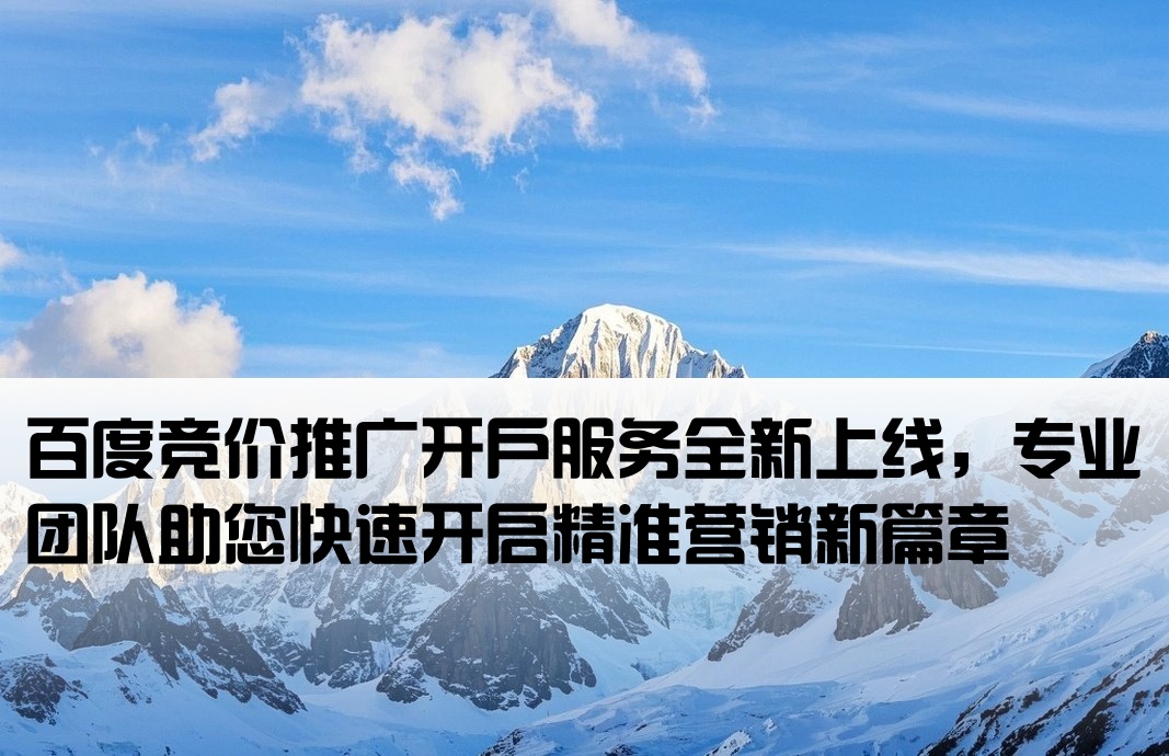 百度競價開戶