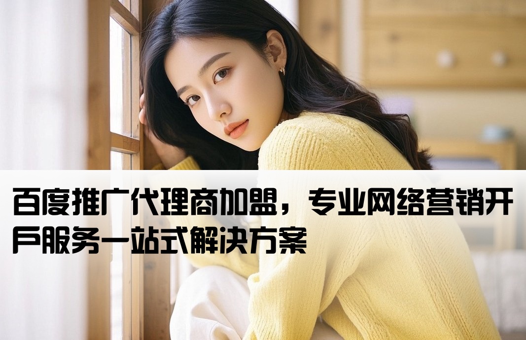 百度網(wǎng)絡開戶代理