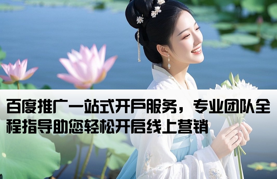 百度推廣帶開戶