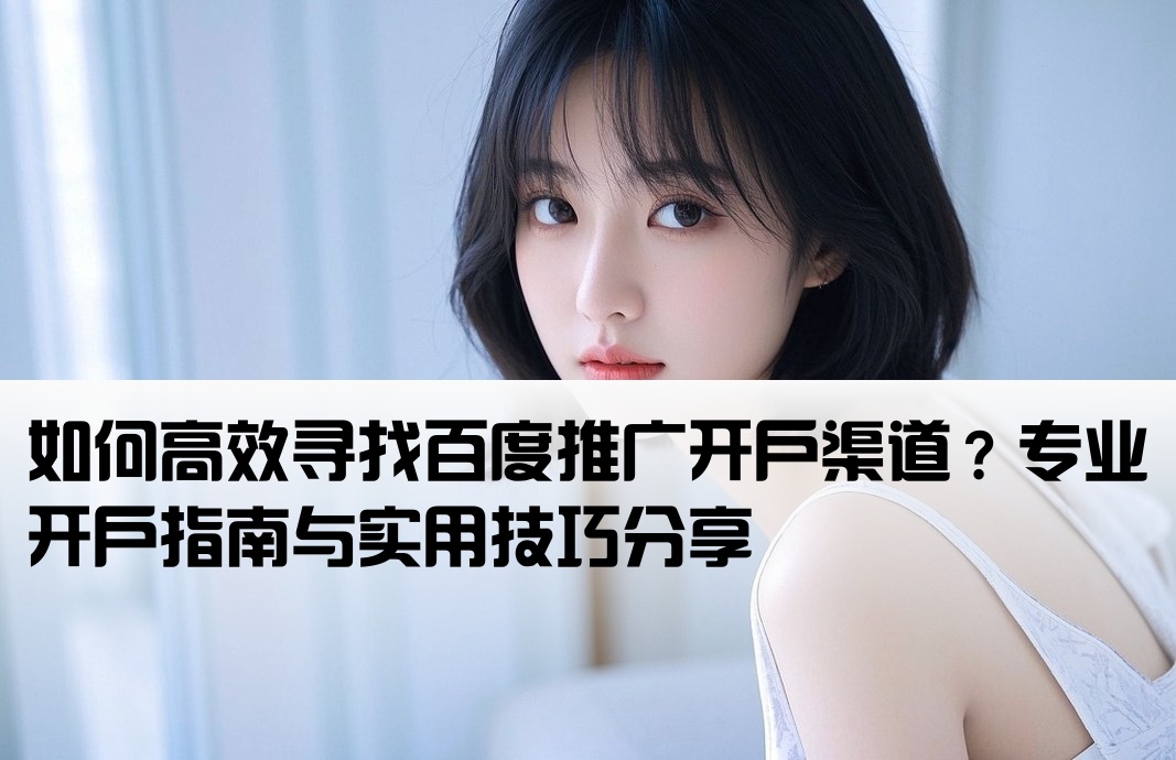 百度推廣開戶怎么找