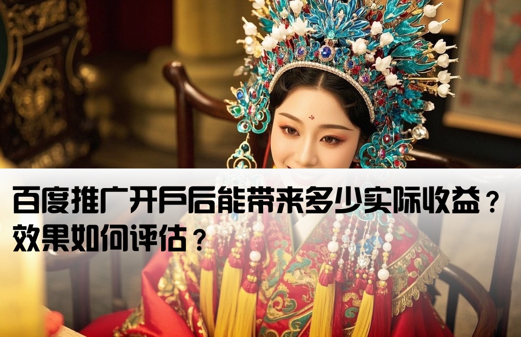 百度推廣開戶后有收益嗎