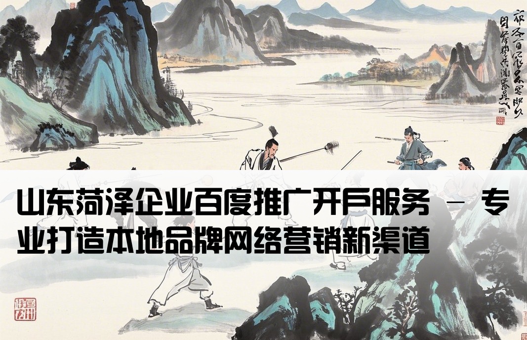 菏澤品牌百度推廣開戶