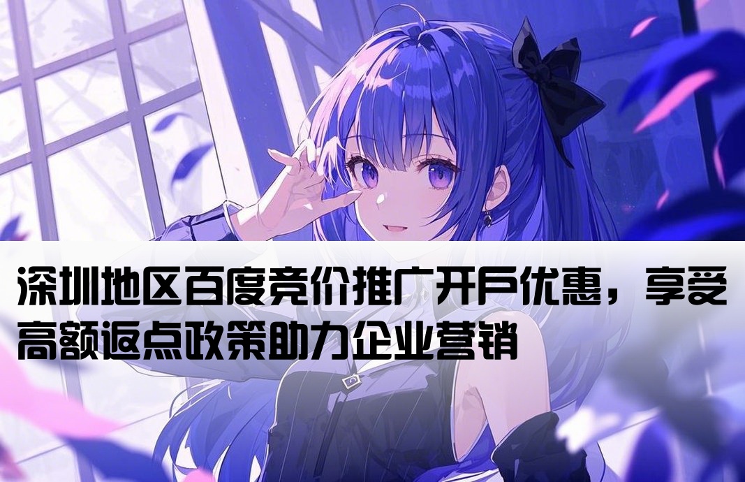 深圳百度競價返點開戶